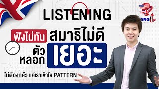 เผย Pattern ข้อสอบ CUTEP Listening I วิเคราะห์  รีวิว ข้อสอบ CUTEP  Source เรียนติวฟรี ENG ME UP [upl. by Hurst]