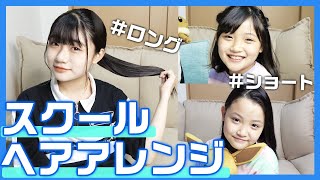 【学生必見】ショート・ロング・ミディアム全て紹介！超簡単スクールヘアアレンジ☆【時短】 [upl. by Heddy]