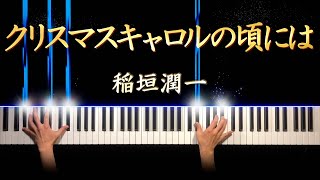 稲垣潤一  クリスマスキャロルの頃には ピアノ カバー 歌詞付き [upl. by Jolyn]