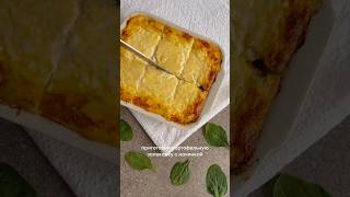 Рецепт картофельная запеканка с грибочками и бланшированным шпинатом рецептскартошкой рецепт [upl. by Oicam4]