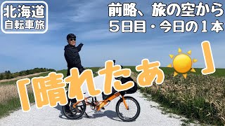 【北海道自転車旅・速報版】旅５日目の最も印象に残った瞬間❣️やっと晴れた‼️宗谷丘陵と白い道のアップダウンに大腿四頭筋パンパンなれど最高‼️【折り畳みミニベロ７泊８日】 [upl. by Burny]