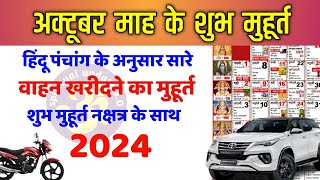 अक्टूबर वाहन शुभ मुहूर्त 2024  October Vahan Muhurat 2024  October Vehicle Purchase Dates 2024 [upl. by Bannon]