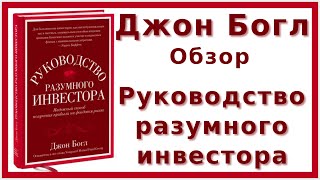 Джон Богл «Руководство разумного инвестора»  Обзор [upl. by Kathlene]