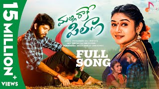 Malli Raake Pilla Love Failure Song  FULL SONG  Bramarambika Tutika  Ramu  Love Songs Telugu [upl. by Ellekim]