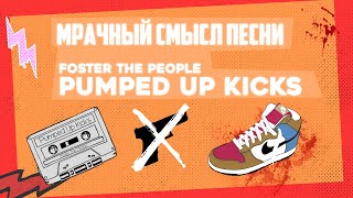 Мрачный смысл песни quotPumped up Kicksquot [upl. by Nevek]