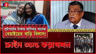 রাজাকার বাবাকে মুক্তিযোদ্ধা শখ থেকে ভয়ংকর দখলবাজ সিন্ডিকেটের মুখোশ উন্মোচন । Crime amp Corruption [upl. by Ewart]