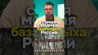 Идея для блога 🔥 девелопера базы отдыха строителей [upl. by Sainana]