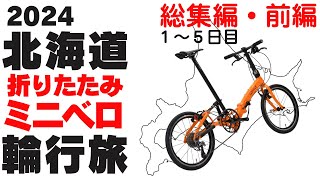 【前編】2024年北海道ミニベロ旅総集編【20インチ折り畳みミニベロカラクルSで行く７泊８日北海道自転車輪行旅】 [upl. by Dnalevets]