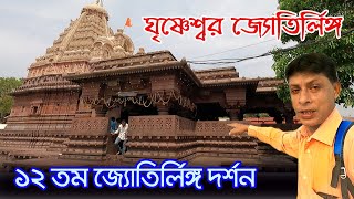 Grishneshwar Temple  এক ভক্তের প্রার্থনায় তুষ্ট হয়ে মহাদেব এখানে জ্যোতির লিঙ্গ রুপে অধিষ্ঠান করছেন [upl. by Gaven645]