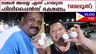 നമ്മൾ അയ്യേ എന്ന് പറയുന്ന ഫിലിപ്പൈൻസ് ഭക്ഷണം  BalutPhilippine Street Food Harees Ameerali [upl. by Sadick427]