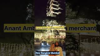 अनंत अंबानी राधिका मर्चेंट का घर मुंबई Anant Ambani Radhika merchant house anbani shorts [upl. by Hartwell]