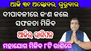 Ajira Rashifala  31 October 2024 ଗୁରୁବାର Today Odia Horoscope  Ajira Rasifala  odiarasifala [upl. by Hein922]