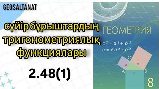 Геометрия 8 сынып  Сүйір бұрыштардың тригонометриялық функциялары  248 [upl. by Anitirhc]