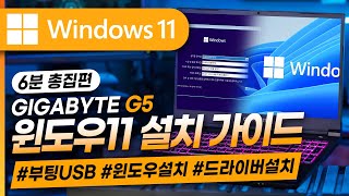 windows11 윈도우11설치 부터 세팅까지 완벽가이드📕총집편 13편┃2024 최신판💻┃ 설치USB ┃부팅USB┃드라이버┃윈도우11┃윈도우설치┃기가바이트G5 [upl. by Kitchen]