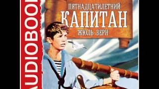 2000417Аудиокнига Жюль Верн «Пятнадцатилетний капитан» [upl. by Akeimahs777]