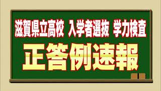 滋賀県立高校 入学者選抜 学力検査 正答例速報【びわ湖放送】 [upl. by Maryann366]