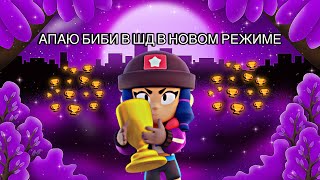 ❤️апаю Биби в шд в трио в новом режиме❤️ [upl. by Marlane]