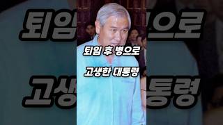 퇴임 후 20년간 병으로 거동조차 힘들었던 대통령 [upl. by Aysahc953]