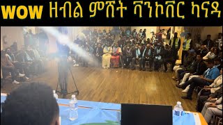 Vancouver CANADA 🇨🇦 ብርጌድ ንሓመዱ ምስ በየነውፉይ [upl. by Moor]