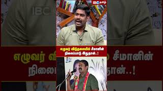 எழுவர் விடுதலையில் Seeman னின் நிலைப்பாடு இதுதான்  NTK Dr Karthikeyan seeman ntk ibctamil [upl. by Also496]