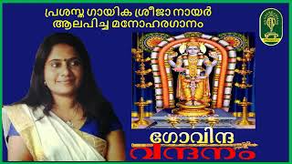 Kalindiyattil Sreekrishna Sthuthi  Sung by  Sreeja Nair  Lyrics  Smt Jayanthi Villadam [upl. by Perrin]