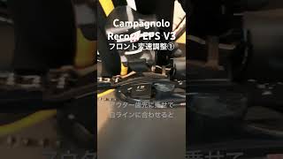 Campagnolo Record EPS V3 フロント変速調整① 純正工具が便利 [upl. by Letizia626]