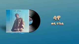 Tekle Kiflemariam Wedi Tukul  Sawa  ሳዋ  Eritrean Music [upl. by Abel]