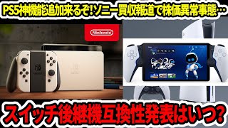 【新型Switch2】スイッチ後継機互換性発表はいつなのか？PS5神機能追加来るぞ！ソニーKADOKAWA買収報道で株価異常事態…【PS5Pro】 [upl. by Kenn]