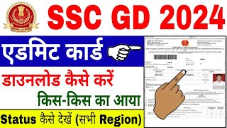 SSC GD Admit Card 2024 Kaise Download karen  How to Download SSC GD Admit Card 2024  SSC GD Status [upl. by Willms]