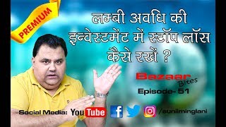 लम्बी अवधि की इन्वेस्टमेंट में Stop Loss कैसे रखे   Stock Market  Episode51 Sunil Minglani [upl. by Odin]