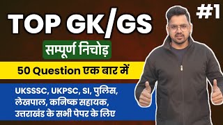 संपूर्ण GSGK PRACTICE SET 1 for all government exam  Sumit Murari UKPSC UKSSSC UKSI UPPCS BPSC [upl. by Jewel]