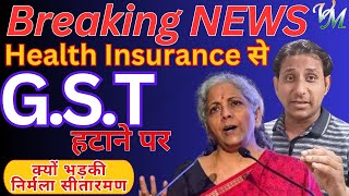 Health Insurance से GST Remove करने पर भड़की Nirmala Sitharaman  Nirmala Speech  RemoveGSTHI [upl. by Tenrag]