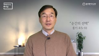 새벽에 만나는 하나님 새벽예배  순간의 선택  2024년 3월 20일  이경호 목사 [upl. by Ttegdirb]