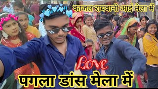 Kajal Raghwani Stage Show Lagma🥴 Pagla Dance in Mela 🤪 Hirday Vlogs City [upl. by Archie]