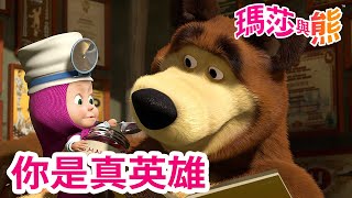 瑪莎與熊  🦸 你是真英雄 ⚡ 💪  Masha and The Bear CH [upl. by Osnerol]