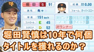 【パワプロ2022】巨人の堀田賢慎は10年間で何個タイトルを獲得できるのか？【ペナント】 [upl. by Ardnac]