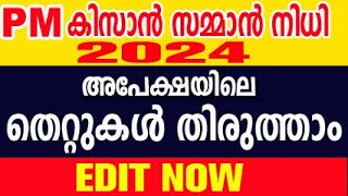 pm kisan malayalam  kisan samman nidhi malayalam  how to edit pm kisan details [upl. by Larsen]