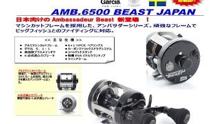 アブガルシア 「アンバサダー6500ビーストジャパン」 [upl. by Areid]