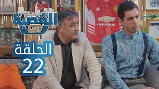 القصبة سيتي  الحلقة 22  الخطبة 2 [upl. by Cole904]