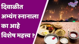 Narak Chaturdashi 2024  Diwali Abhyanga Snan  दिवाळीतील अभ्यंगस्नानाचे फायदे जाणून घ्या [upl. by Janeczka]