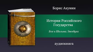 Аудиокнига Бох и Шельма Звездуха  автор Борис Акунин [upl. by Aihsilat]