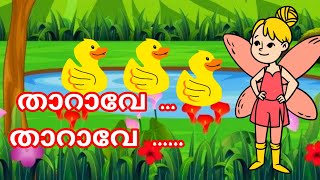 Tharave Tharave  Duck song for kids latest malayalam cartoon song [upl. by Anoyet451]