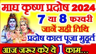 Pradosh Kab Hai  February Pradosh Vrat 2024 Date  Magh Pradosh Vrat 2024 Date  प्रदोष व्रत कब है [upl. by Conrado708]