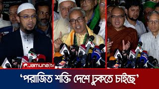 ভারতীয় অপপ্রচারকে প্রতিহত করার ঘোষণা সব ধর্মীয় নেতাদের  CA with Religion Leader  Jamuna TV [upl. by Tower]