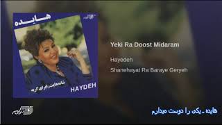 Hayedeh Yeki Ra Doost Midaram هایده ـ یکی را دوست می دارم [upl. by Nayrb]