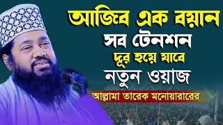 ২০২৪ সালের সর্বশ্রেষ্ঠ ওয়াজ আল্লামা তারেক মনোয়ার নতুন ওয়াজ ২০২৪ allama tarek monowar new waz 2024 [upl. by Aissilem]