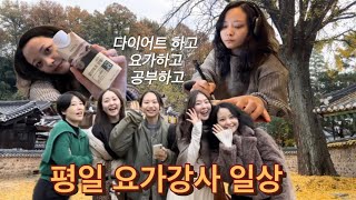 VLOG 급 다이어트 가을 전주 향교 요가 결혼식 플레이리스트 짜기 예신 다이어트 스위치온 다이어트 요가강사 요가학 석사 [upl. by Jea]