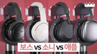 보스는 장단점이 확실함 🙃 QC45  QC35 ii  소니 애플 비교 측정리뷰 [upl. by Deacon]