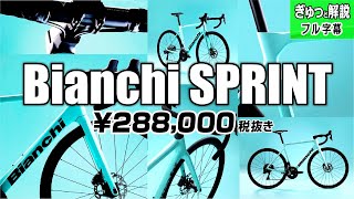 NEW Bianchi（ビアンキ）SPRINT スプリント ロードバイク セブ島チャリダー [upl. by Etnoval]