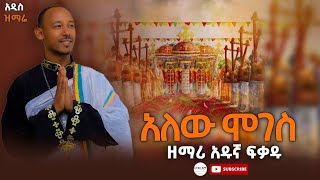 አዲስ የጥምቀት መዝሙር ዘማሪ አዱኛ ፍቃዱ2016። [upl. by Balfour]